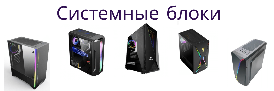 Системные блоки