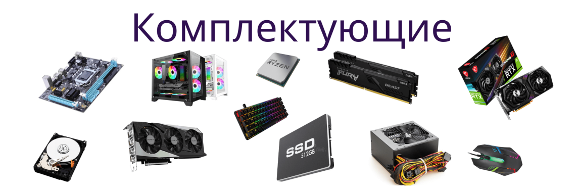 Комплектующие