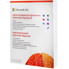 Офисный пакет Microsoft 365 персональный, 32/­64, Russian, box (Office) Personal P8, без диска, подписка на 1 год, 1ПК, KZ